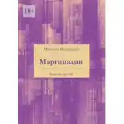 Постер книги Маргиналии. Выпуск третий