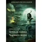 Постер книги Горизонт, которого нет. Темная тайна Черного моря. Книга 1
