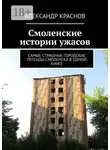 Александр Краснов - Смоленские истории ужасов. Самые страшные городские легенды Смоленска в одной книге