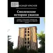 Постер книги Смоленские истории ужасов. Самые страшные городские легенды Смоленска в одной книге