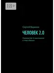 Сергей Баранов - Человек 2.0. Руководство по выживанию в мире обезьян