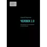 Постер книги Человек 2.0. Руководство по выживанию в мире обезьян