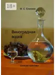 Михаил Елисеев - Виноградная водка. Записки практика