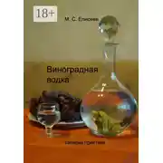 Постер книги Виноградная водка. Записки практика