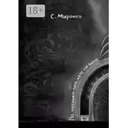 Постер книги По мотивам того, чего не было