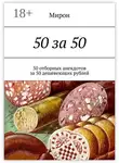 Мирон - 50 за 50. 50 отборных анекдотов за 50 дешевеющих рублей