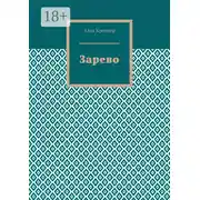 Постер книги Зарево