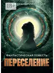 Александр Прялухин - Переселение