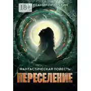 Постер книги Переселение