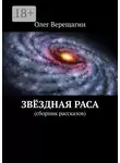 Олег Верещагин - Звёздная раса. Сборник рассказов