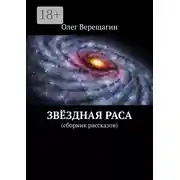 Постер книги Звёздная раса. Сборник рассказов