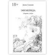 Постер книги Эфемерида