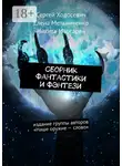 Елена Мельниченко - Сборник фантастики и фэнтези. Издание группы авторов «Наше оружие – слово»