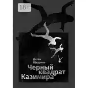 Постер книги Черный квадрат Казимира