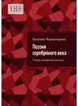 Евгения Черногорова - Поэзия серебряного века. Поэзия, рождённая жизнью
