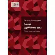 Постер книги Поэзия серебряного века. Поэзия, рождённая жизнью