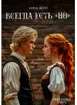Анна Вейл - Всегда есть «но»