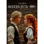 Постер книги Всегда есть «но»