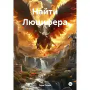 Постер книги Найти Люцифера