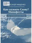 Александр Мищенко - Как служить Слову? Манифесты. Опыт реминисцентной прозы