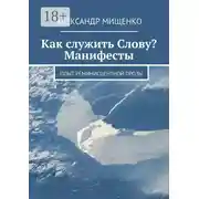 Постер книги Как служить Слову? Манифесты. Опыт реминисцентной прозы