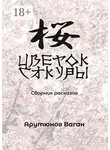 Ваган Арутюнов - Цветок сакуры. Сборник рассказов