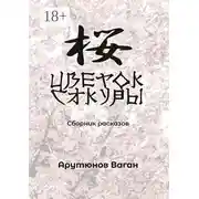 Постер книги Цветок сакуры. Сборник рассказов