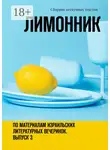 Хелен Лимонова - Лимонник. По материалам израильских литературных вечеринок. Выпуск 3