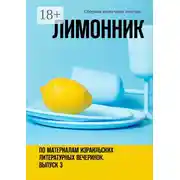 Постер книги Лимонник. По материалам израильских литературных вечеринок. Выпуск 3