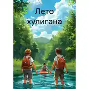 Постер книги Лето хулигана