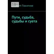 Постер книги Пути, судьба, судьбы и суета