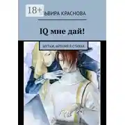 Постер книги IQ мне дай! Шутки, ирония в стихах