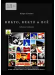 Игорь Кочкин - Никто, некто и всё. Забавный черновик