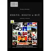 Постер книги Никто, некто и всё. Забавный черновик