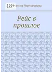 Евгения Черногорова - Рейс в прошлое