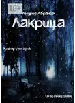 Андрей Абрамов - Лакрица