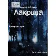 Постер книги Лакрица