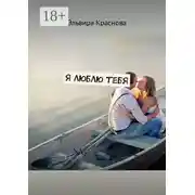 Постер книги Я люблю тебя. Сюжетная поэзия