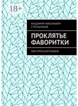 Владимир Стрельников - Проклятье фаворитки. Мистический боевик