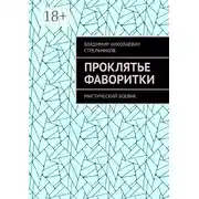 Постер книги Проклятье фаворитки. Мистический боевик