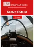 Александр Калмыков - Белые облака. Роман