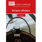 Постер книги Белые облака. Роман