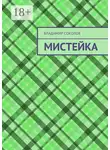 Владимир Соколов - Мистейка