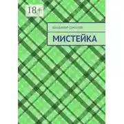Постер книги Мистейка