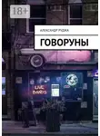 Александр Руджа - Говоруны