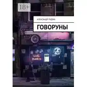 Постер книги Говоруны