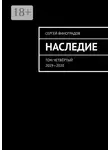 Сергей Виноградов - Наследие. Том четвёртый. 2019—2020
