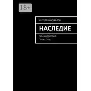 Постер книги Наследие. Том четвёртый. 2019—2020