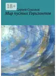 Сергей Соколов - Мир пустых Горизонтов