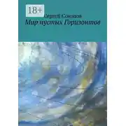 Постер книги Мир пустых Горизонтов